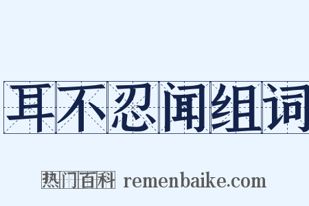 耳不忍闻组词是什么意思的图片
